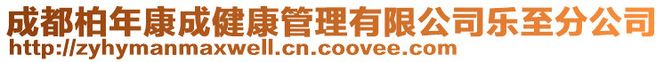 成都柏年康成健康管理有限公司樂至分公司