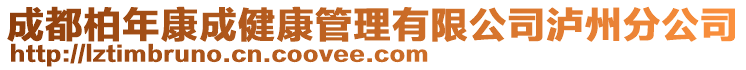 成都柏年康成健康管理有限公司瀘州分公司