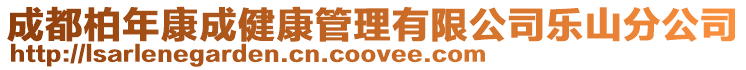成都柏年康成健康管理有限公司樂山分公司