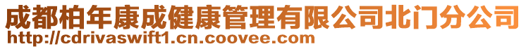 成都柏年康成健康管理有限公司北門(mén)分公司