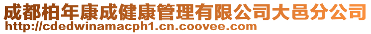 成都柏年康成健康管理有限公司大邑分公司