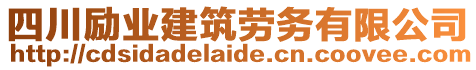 四川勵業(yè)建筑勞務(wù)有限公司