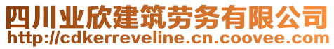 四川業(yè)欣建筑勞務(wù)有限公司