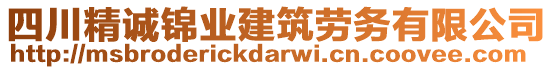 四川精誠(chéng)錦業(yè)建筑勞務(wù)有限公司