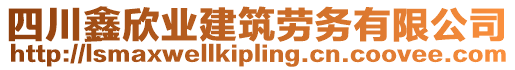 四川鑫欣業(yè)建筑勞務(wù)有限公司