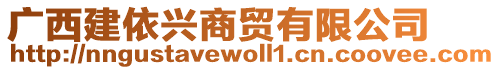 广西建依兴商贸有限公司