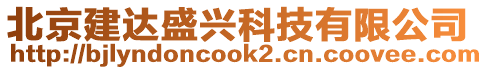 北京建達(dá)盛興科技有限公司