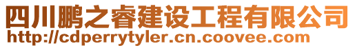 四川鵬之睿建設(shè)工程有限公司