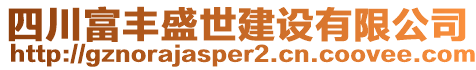 四川富豐盛世建設(shè)有限公司