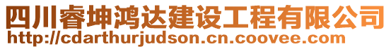 四川睿坤鴻達建設(shè)工程有限公司