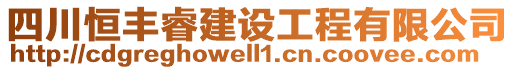 四川恒豐睿建設工程有限公司