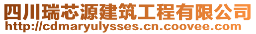 四川瑞芯源建筑工程有限公司