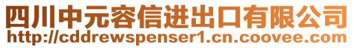 四川中元容信進(jìn)出口有限公司