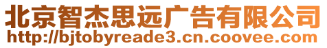 北京智杰思遠廣告有限公司