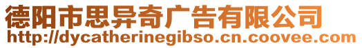 德陽市思異奇廣告有限公司