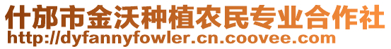 什邡市金沃種植農(nóng)民專業(yè)合作社