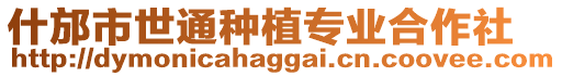 什邡市世通種植專業(yè)合作社