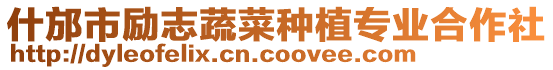 什邡市勵(lì)志蔬菜種植專(zhuān)業(yè)合作社