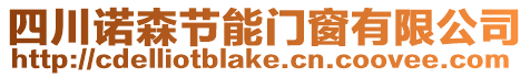 四川諾森節(jié)能門(mén)窗有限公司