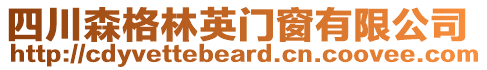 四川森格林英門窗有限公司