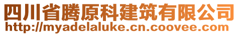 四川省騰原科建筑有限公司