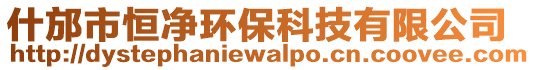 什邡市恒凈環(huán)保科技有限公司