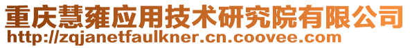 重慶慧雍應用技術研究院有限公司