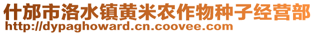 什邡市洛水鎮(zhèn)黃米農(nóng)作物種子經(jīng)營部