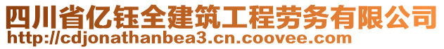 四川省億鈺全建筑工程勞務(wù)有限公司