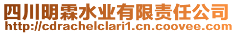 四川明霖水業(yè)有限責(zé)任公司