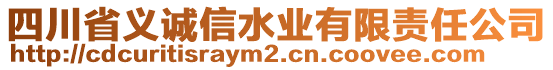 四川省義誠信水業(yè)有限責任公司