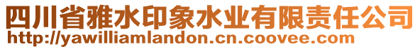 四川省雅水印象水業(yè)有限責(zé)任公司