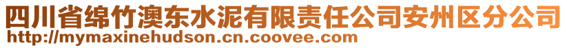 四川省綿竹澳東水泥有限責(zé)任公司安州區(qū)分公司