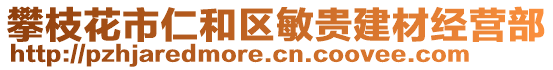 攀枝花市仁和區(qū)敏貴建材經(jīng)營(yíng)部