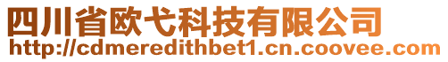 四川省歐弋科技有限公司