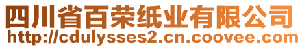 四川省百榮紙業(yè)有限公司