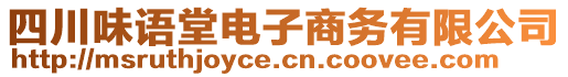 四川味語堂電子商務(wù)有限公司