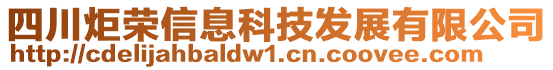 四川炬榮信息科技發(fā)展有限公司