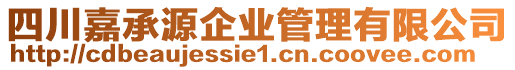 四川嘉承源企業(yè)管理有限公司