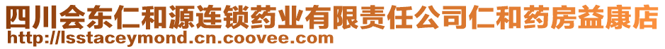 四川會(huì)東仁和源連鎖藥業(yè)有限責(zé)任公司仁和藥房益康店