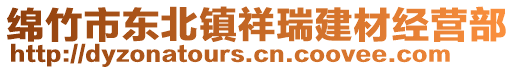 綿竹市東北鎮(zhèn)祥瑞建材經(jīng)營(yíng)部