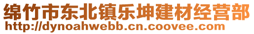 綿竹市東北鎮(zhèn)樂(lè)坤建材經(jīng)營(yíng)部