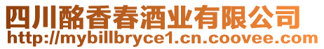 四川酩香春酒業(yè)有限公司