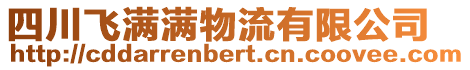 四川飛滿滿物流有限公司