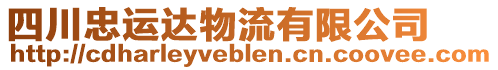 四川忠運(yùn)達(dá)物流有限公司