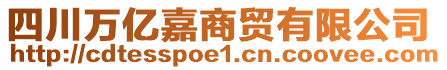 四川萬億嘉商貿(mào)有限公司