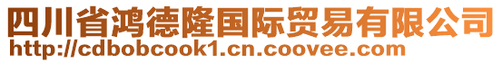 四川省鴻德隆國(guó)際貿(mào)易有限公司