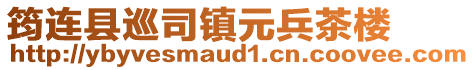 筠連縣巡司鎮(zhèn)元兵茶樓
