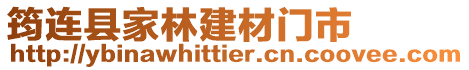 筠連縣家林建材門市