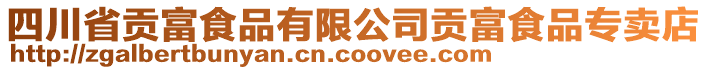 四川省貢富食品有限公司貢富食品專賣店